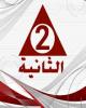القناة الثانية المصرية`s Profile